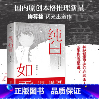 [正版]纯白如雪 呼延云 陆秋槎诚意 国内原创本格推理新星柳荐棉闪光出道作 幻想性大型谜题推理判案悬疑惊悚小说