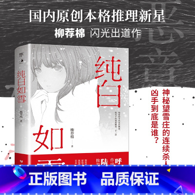 [正版]纯白如雪 呼延云 陆秋槎诚意 国内原创本格推理新星柳荐棉闪光出道作 幻想性大型谜题推理判案悬疑惊悚小说