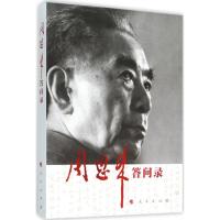 正版新书]周恩来答问录中央文献研究室9787010151731