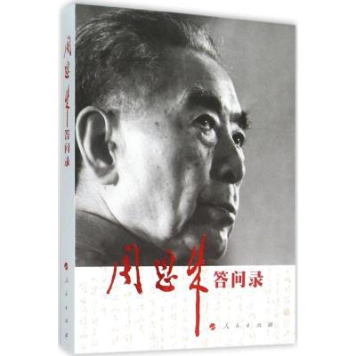正版新书]周恩来答问录中央文献研究室9787010151731