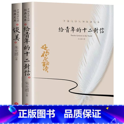 [2册]给青年的十二封信+谈美 [正版]中国文学大师经典文库全25册中学生课外阅读青少年小说散文精选叶圣陶边城沈从文经典