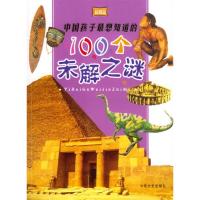正版新书]中国孩子最想知道的100个未解之谜(彩图版)刘琳978750