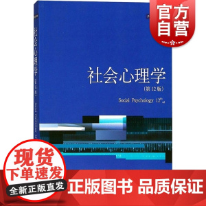 社会心理学(第12版)(心理学核心课程教材系列丛书)美/ 谢利 泰勒 社会心理学书籍 心理咨询师重点图书 正版书 上海人