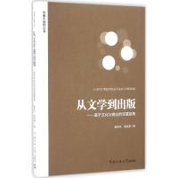 正版新书]从文学到出版秦艳华,路英勇 著9787565717871