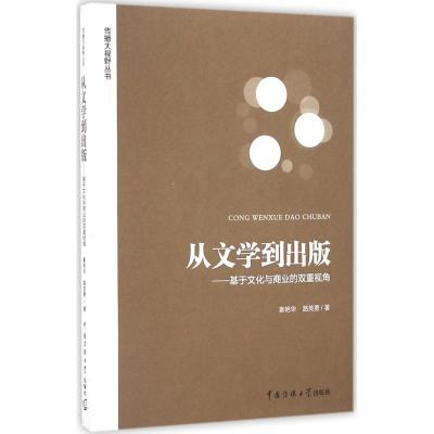 正版新书]从文学到出版秦艳华,路英勇 著9787565717871