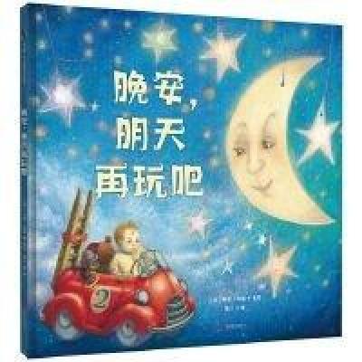 正版新书]晚安,明天再玩吧[英]海伦·库柏著/绘常立/译978755967