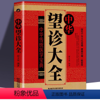 [正版]中华望诊大全正品观外识内疾零基础学会推拿按摩望面诊病望闻问切中医诊断入门书基础理论手疗健康养生预防医学类健康调