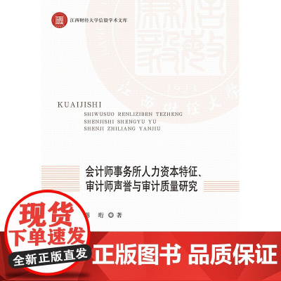 会计师事务所人力资本特征、审计师声誉与审计质量研究