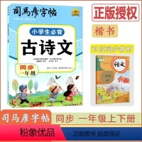 [小学生必背古诗文]语文(通用版) 小学一年级 [正版]2024版司马彦字帖小学生必背古诗文同步一年级通用版语文1年级护