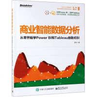 商业智能数据分析(从零开始学Power BI和Tableau自助式BI)