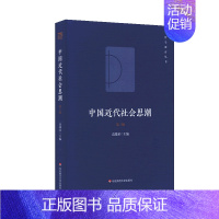 默认 [正版]中国近代社会思潮(第3版)/哲学教育丛书