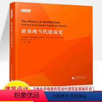 [正版]世界现当代建筑史 设计文库 普利西 点线面打开世界现当代建筑史编年体史历史事件艺术运动概览清单500余幅图片