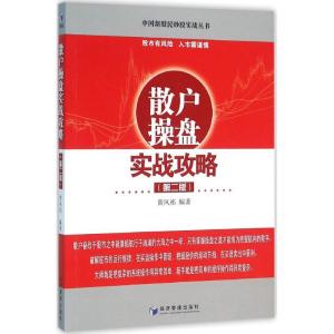 正版新书]散户操盘实战攻略(第2版)黄凤祁9787509639993
