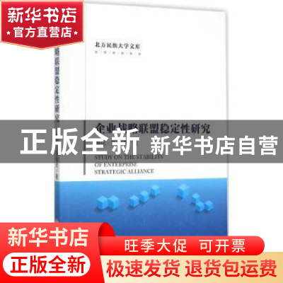 正版 企业战略联盟稳定性研究 梅花·托哈依著 中国经济出版社 978