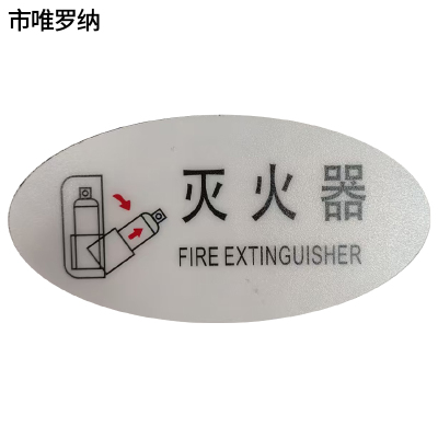 市唯罗纳标识标牌灭火器120mm*59mm块