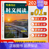 九年级[哈佛时文 第1期A] 初中通用 [正版]2025新版点津英语时文阅读七年级八九年级初中初天天练第13辑12辑11