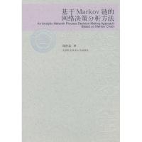 正版新书]基于Markov链的网络决策分析方法刘奇志 著97873120274