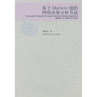 正版新书]基于Markov链的网络决策分析方法刘奇志 著97873120274