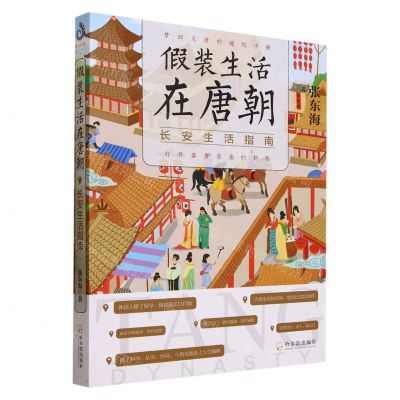 [N]假装生活在唐朝(长安生活指南)-9787548469766