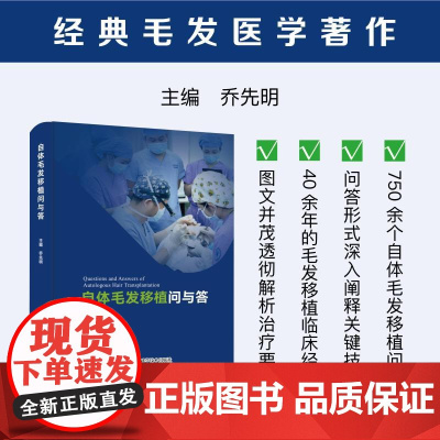 自体毛发移植问与答乔先明 著中国科学技术出版社9787523611760医学卫生/外科学