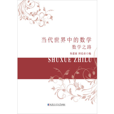 醉染图书当代世界中的数学.数学之路9787560373881