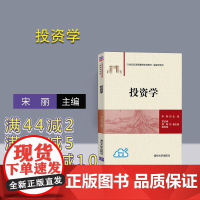 [正版] 投资学 宋丽 清华大学出版社 应用经济学21世纪经济管理新形态教材金融学系列