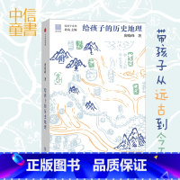 给孩子的历史地理 [正版]给孩子的历史地理 唐晓峰著 宏观讲解中国历史地理图景 造就开阔的眼界和看大局的头脑 给孩子的礼