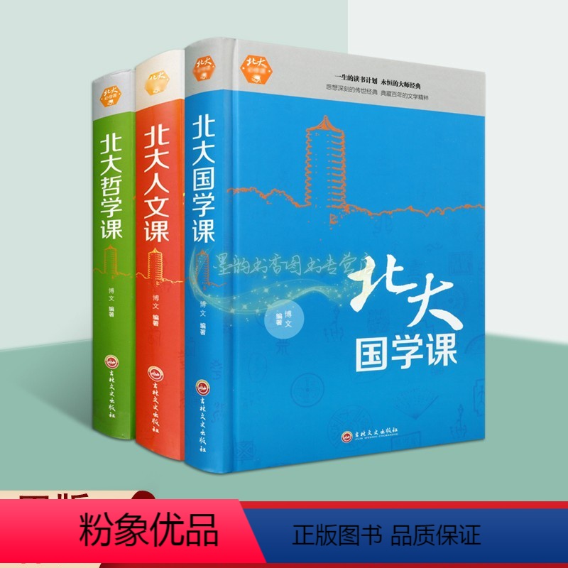 [正版]北大国学人文哲学课全套3册大师人生经典国学读物学术论文研究资料吉林文史出版社