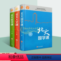 [正版]北大国学人文哲学课全套3册大师人生经典国学读物学术论文研究资料吉林文史出版社