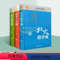 [正版]北大国学人文哲学课全套3册大师人生经典国学读物学术论文研究资料吉林文史出版社