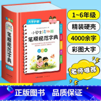 小学生多功能笔顺规范字典 [正版]老师!小学生多功能笔顺规范字典2025小学生全笔顺写字组词规范字典工具书彩图版大字本崇