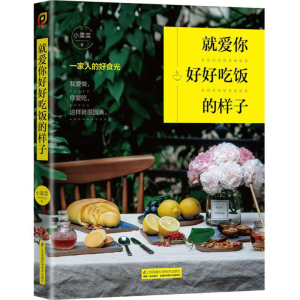 醉染图书就爱你好好吃饭的样子9787553735566