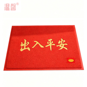 温馨 入户地垫 出入平安 60*90cm 张