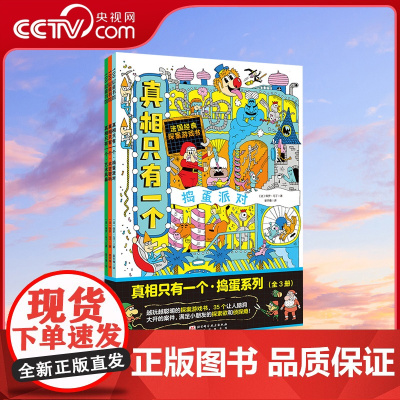 [央视网]真相只有一个 捣蛋系列全3册 保罗 马丁著 姜齐豫译 首次开创沉浸式 双场景探案玩法 侦探推理游戏书鼻祖 儿童