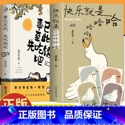 [正版]2册 快乐就是哈哈哈哈哈 事已至此先吃饭吧 梁实秋散文集精选 中国现当代散文梁实秋生活美学人间有趣 舒缓情绪治