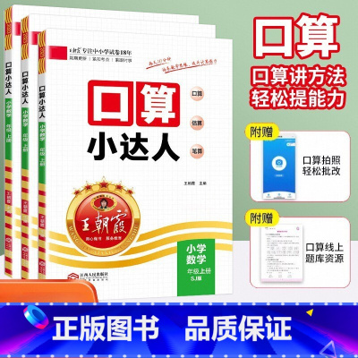 [全2册]上下册口算小达人(人教版) 一年级上 [正版]2023新版王朝霞口算小达人一二三四五六年级上下册口算计算能手天