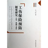 正版新书]工伤保险预防制度研究(目标机制与条件)/高校哲学社会