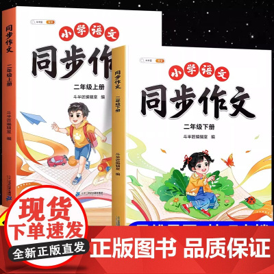 二年级下册同步作文人教版上册2025新小学2下语文小学生优秀分类作文素材书好词好句好段优美句子积累大全扩句法五感法写作斗