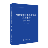 音像网络文学IP影视剧改编发展报告(2019-2020)孟中