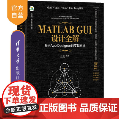 [正版新书]MATLAB GUI设计全解——基于App Designer的实现方法 刘浩 清华大学出版社 MATLAB