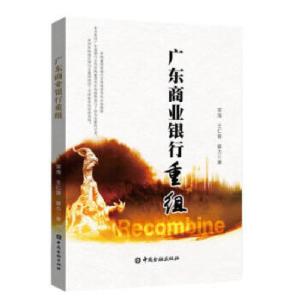 正版新书]广东商业银行重组宋海王仁曾曾力9787504996381