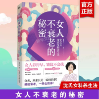 女人不衰老的秘密——600年沈氏女科养生法/韩学杰