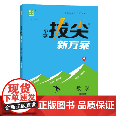 24秋小学拔尖新方案 数学5年级五年级上·北师版 通成城学典