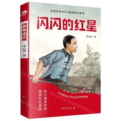 [N]闪闪的红星/红色经典故事无障碍阅读系列-9787516827567
