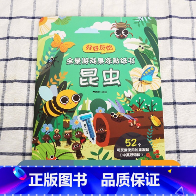 好好玩的贴纸书[昆虫] [正版]好好玩的全景游戏果冻贴纸书 反复贴宝宝儿童贴贴画撕不烂交通工具海洋恐龙书幼儿早教启蒙益智