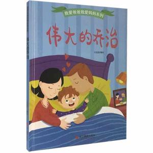 正版新书]我爱爸爸我爱妈妈系列:伟大的乔治编者:北视国|责编: