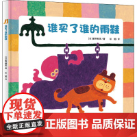 谁买了谁的雨 鞋硬壳精装绘本3-6岁儿童睡前故事书幼儿绘本阅读幼儿园洞洞书宝宝启蒙认知小动物腿部特点书