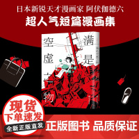[ 正版书籍]满是空虚之物 天才影像作家阿伏伽德六 漫画集 治愈系致郁系 科幻 悬疑 穿越时间线 avogado6 新经