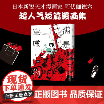 [ 正版书籍]满是空虚之物 天才影像作家阿伏伽德六 漫画集 治愈系致郁系 科幻 悬疑 穿越时间线 avogado6 新经