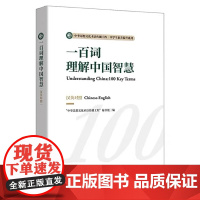 外研社 一百词理解中国智慧(汉英对照) 中华思想文化术语传播 外语教学与研究出版社